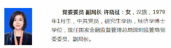 配资操盘开户 重磅！许晓征任金监局深圳监管局副局长